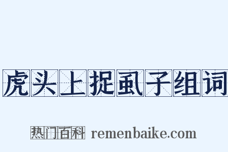 虎头上捉虱子组词是什么意思的图片